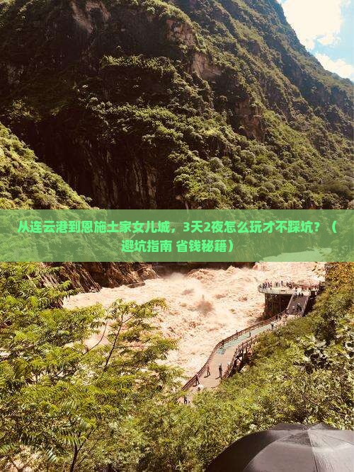连云港去恩施土家女儿城个人游