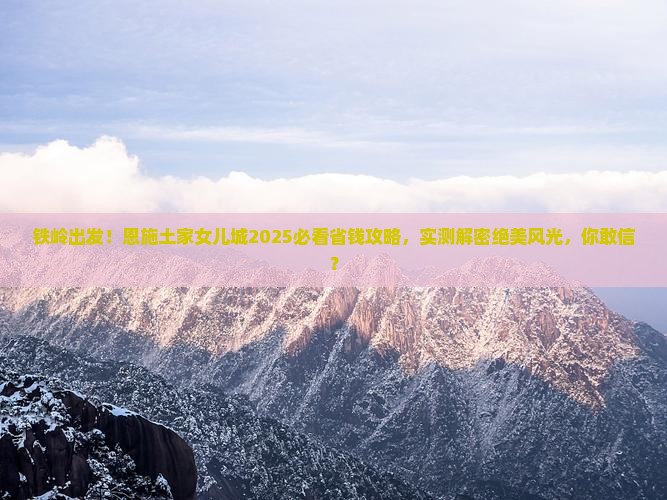 铁岭去恩施土家女儿城大型旅游团