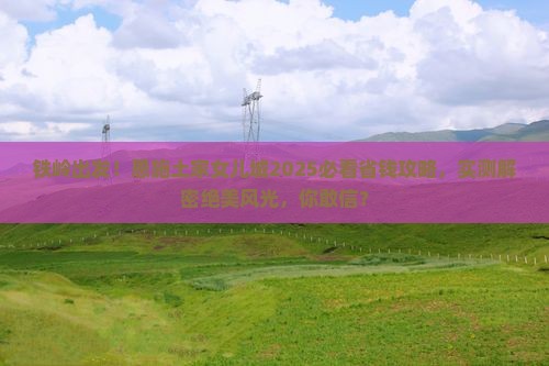 铁岭去恩施土家女儿城大型旅游团