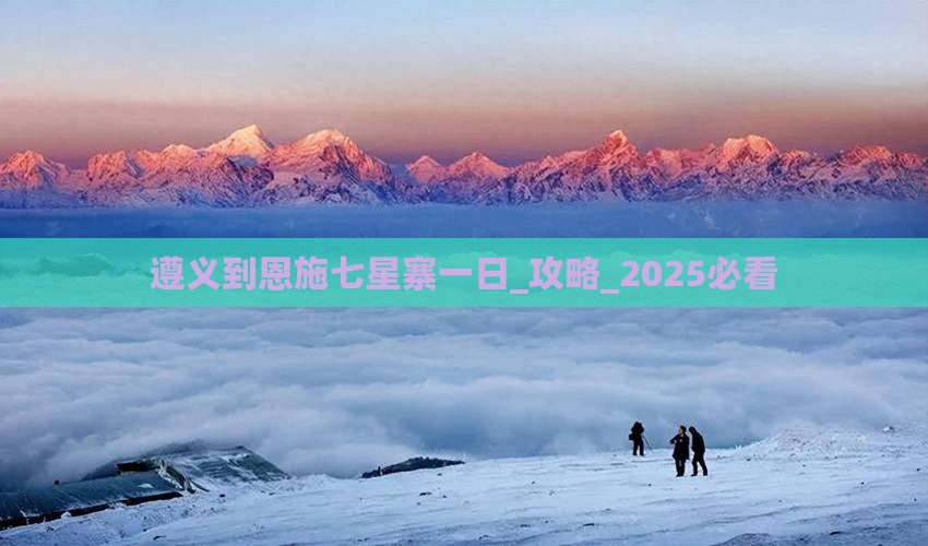 遵义到恩施七星寨一日
