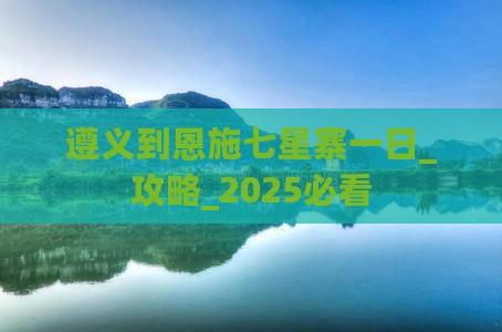 遵义到恩施七星寨一日