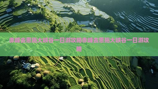 赤峰去恩施大峡谷一日