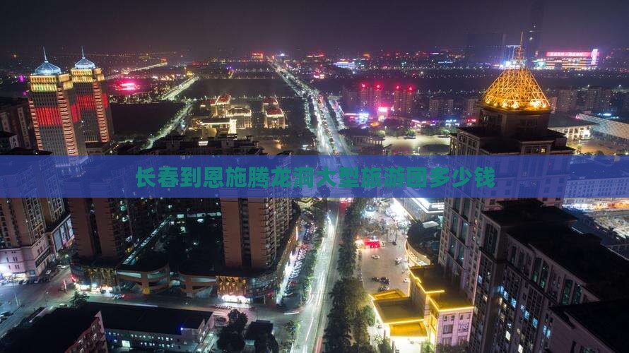 长春到恩施腾龙洞大型旅游团