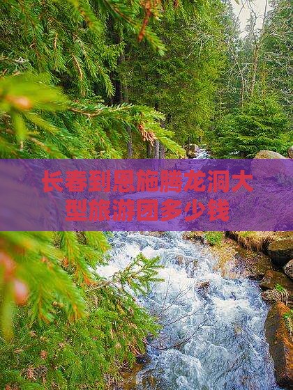 长春到恩施腾龙洞大型旅游团