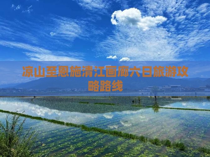 凉山去恩施清江画廊六日游