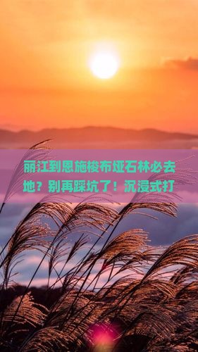 丽江到恩施梭布垭石林必去地