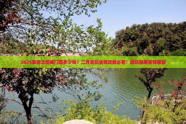二月去恩施土司城门票