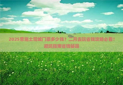二月去恩施土司城门票
