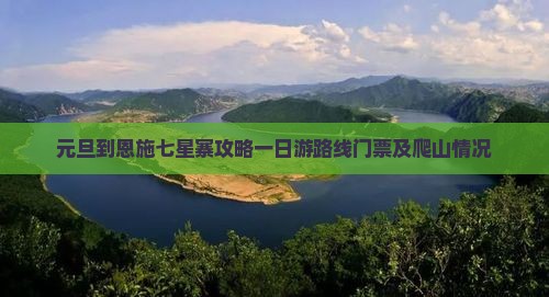 元旦到恩施七星寨攻略