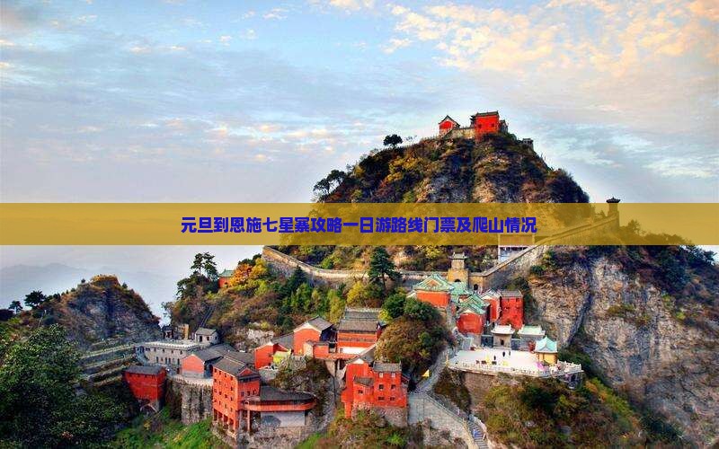 元旦到恩施七星寨攻略