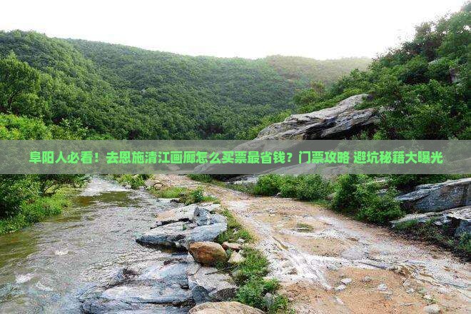 阜阳去恩施清江画廊门票