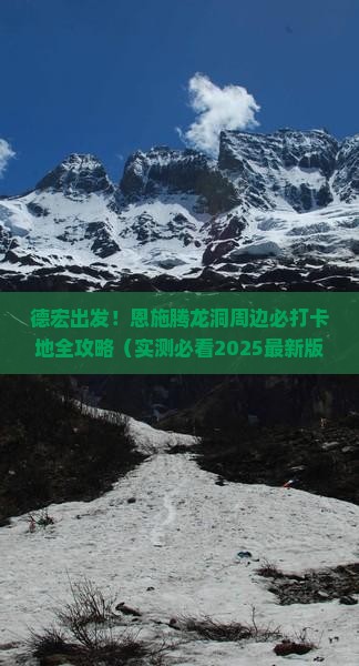 德宏到恩施腾龙洞必去地