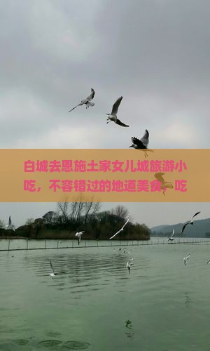 白城去恩施土家女儿城旅游小吃