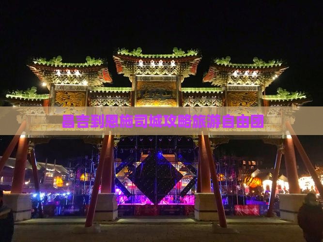 昌吉到恩施土司城自由团
