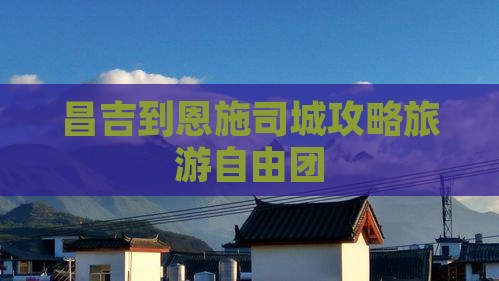 昌吉到恩施土司城自由团