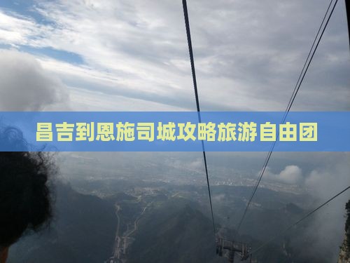 昌吉到恩施土司城自由团