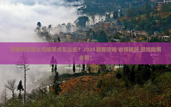 渭南到恩施土司城景点