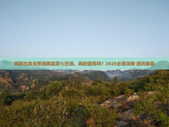 铜陵到恩施腾龙洞七日游