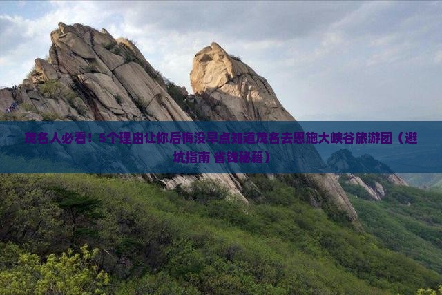 茂名去恩施大峡谷大型旅游团