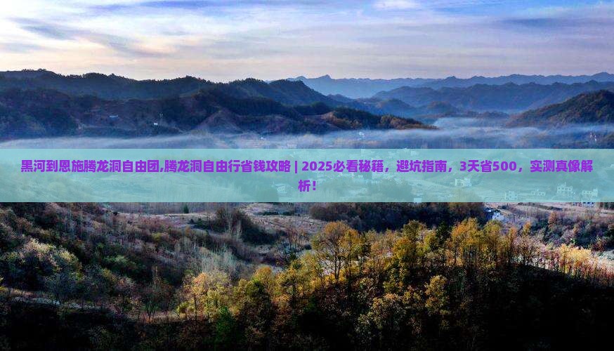 黑河到恩施腾龙洞自由团