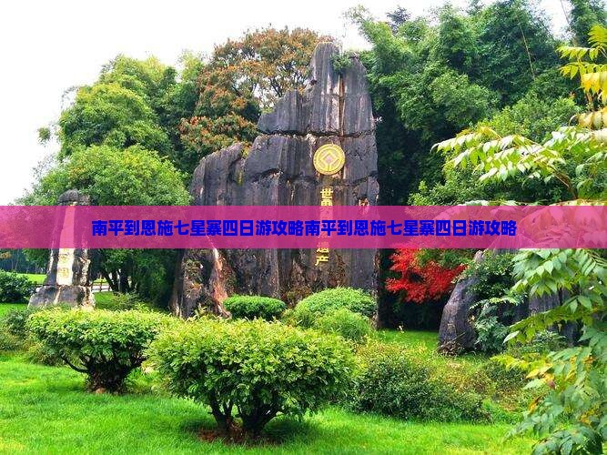 南平到恩施七星寨四日游