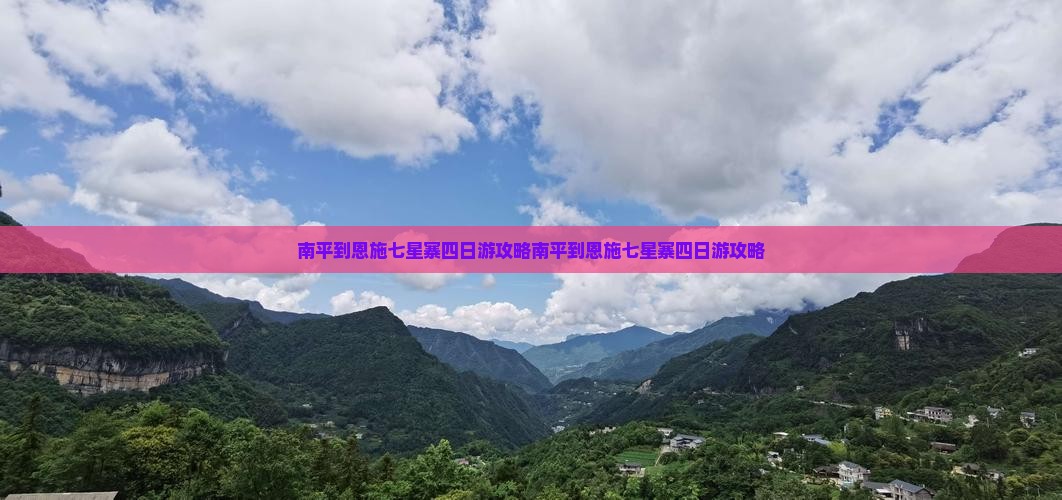 南平到恩施七星寨四日游