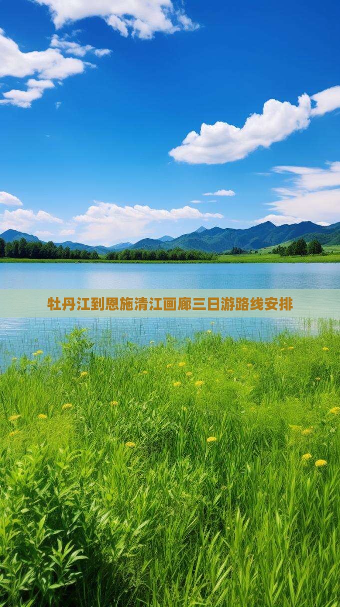 牡丹江到恩施清江画廊三日游