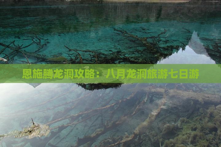 八月到恩施腾龙洞七日游