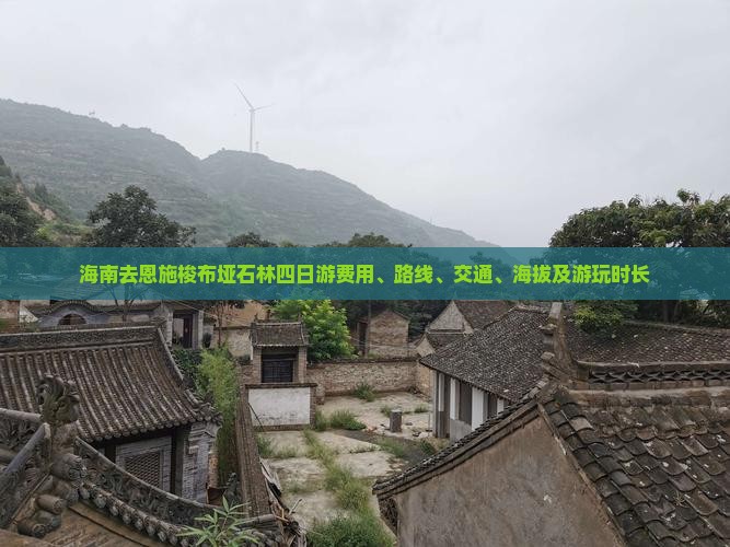 海南去恩施梭布垭石林四日游