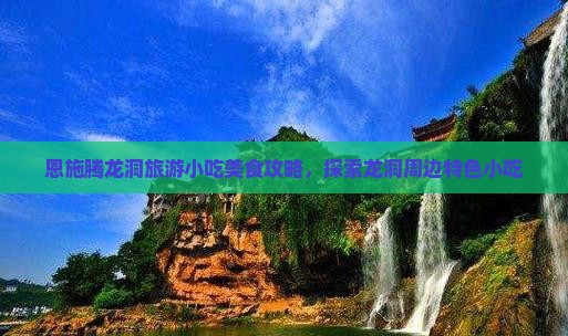 吐鲁番去恩施腾龙洞旅游小吃