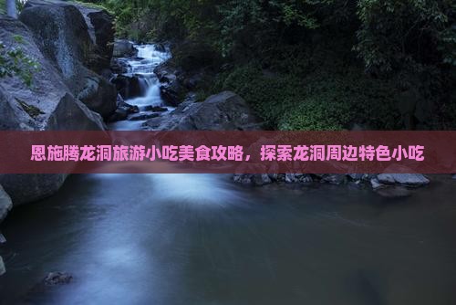 吐鲁番去恩施腾龙洞旅游小吃