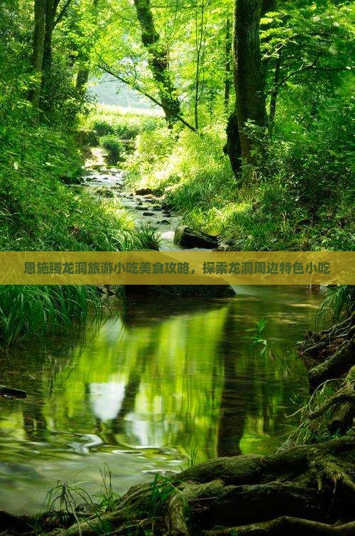 吐鲁番去恩施腾龙洞旅游小吃