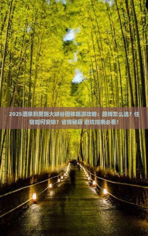 酒泉到恩施大峡谷团体旅游