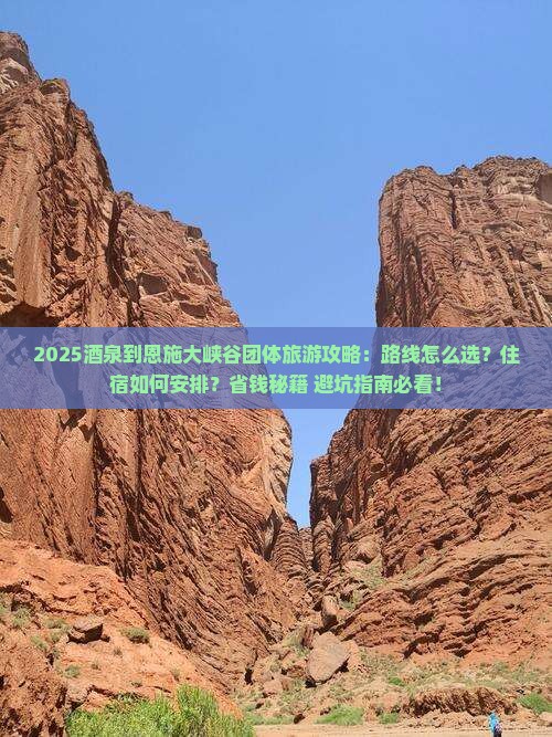 酒泉到恩施大峡谷团体旅游