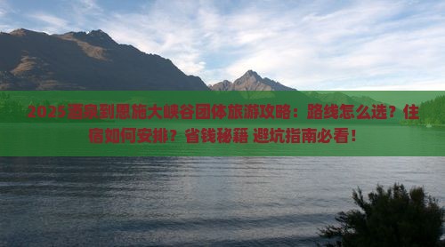 酒泉到恩施大峡谷团体旅游