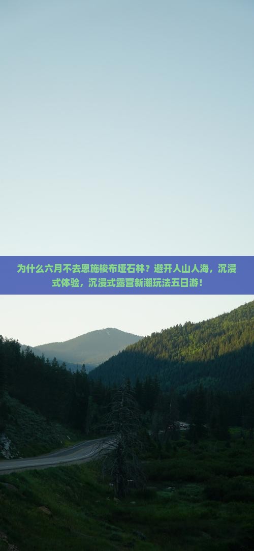 六月到恩施梭布垭石林五日游