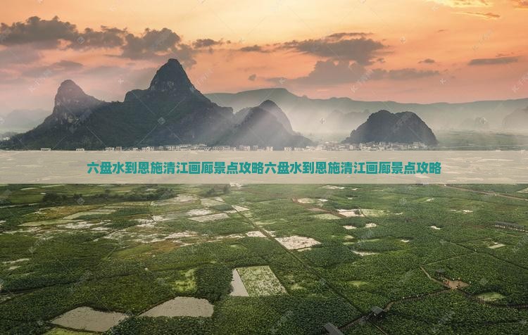 六盘水到恩施清江画廊景点