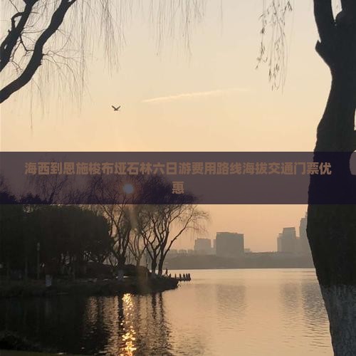 海西到恩施梭布垭石林六日游