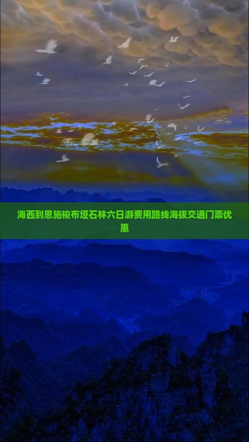 海西到恩施梭布垭石林六日游