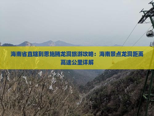 海南省直辖到恩施腾龙洞哪里玩