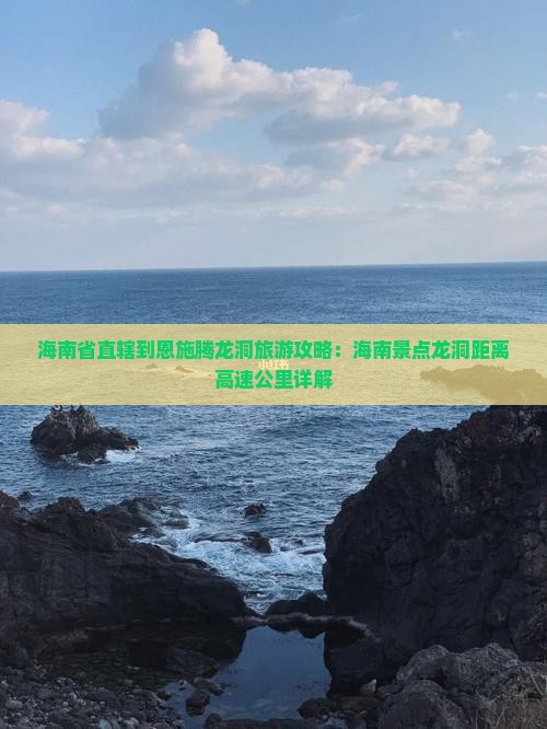 海南省直辖到恩施腾龙洞哪里玩