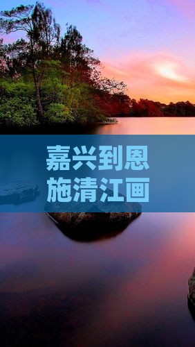 嘉兴到恩施清江画廊自由团