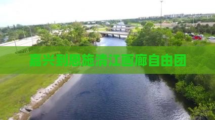嘉兴到恩施清江画廊自由团