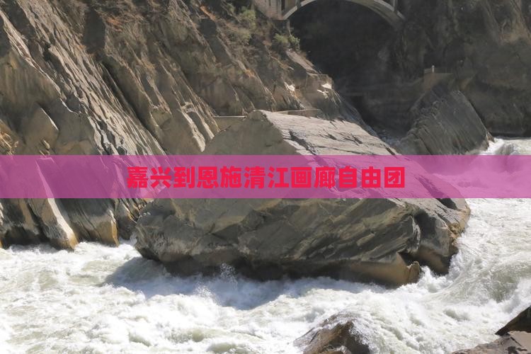 嘉兴到恩施清江画廊自由团