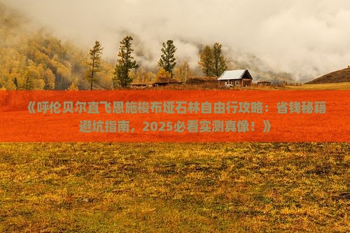 呼伦贝尔去恩施梭布垭石林自由行