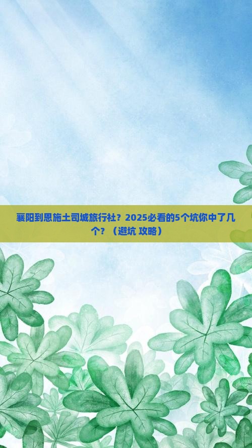 襄阳到恩施土司城旅行社