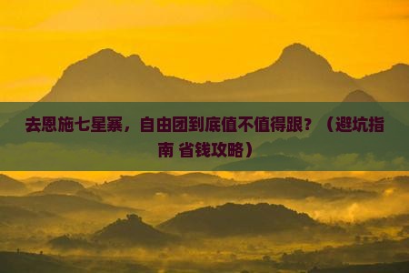 国庆节去恩施七星寨自由团