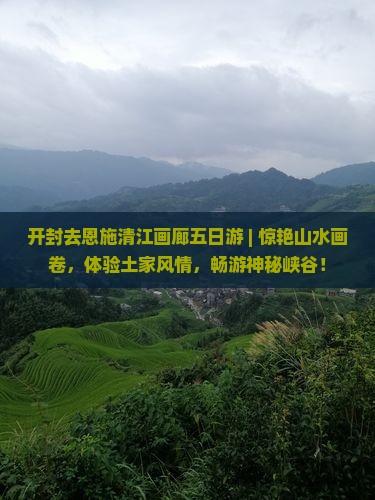 开封去恩施清江画廊五日游