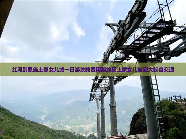 红河到恩施土家女儿城一日