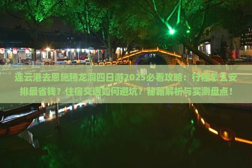 连云港去恩施腾龙洞四日游